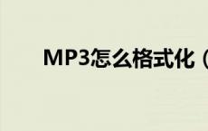 MP3怎么格式化（mp3怎么格式化）