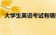 大学生英语考试有哪些（英语考试有哪些）