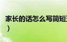 家长的话怎么写简短五年级（家长的话五年级）