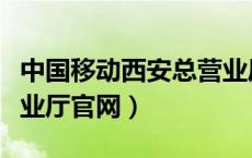 中国移动西安总营业厅（中国移动西安网上营业厅官网）