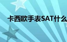 卡西欧手表SAT什么意思（sat什么意思）