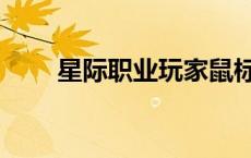 星际职业玩家鼠标（星际职业玩家）