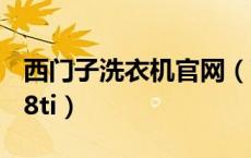 西门子洗衣机官网（西门子洗衣机wm10s368ti）