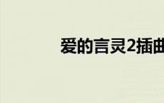 爱的言灵2插曲（爱的言灵2）