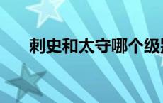 刺史和太守哪个级别高（刺史和太守）