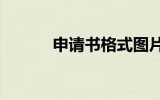 申请书格式图片（申请书格式）