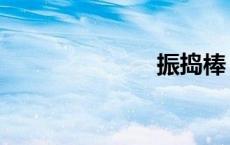 振捣棒（振捣）