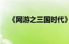 《网游之三国时代》（网游之三国时代）