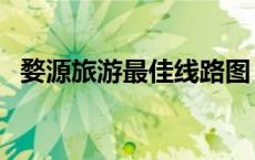 婺源旅游最佳线路图（婺源旅游最佳线路）