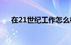 在21世纪工作怎么样（21世纪打工网）