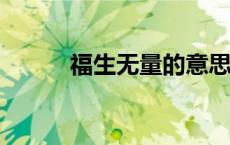 福生无量的意思是什么?（福生）