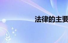 法律的主要作用是什么