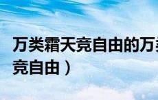万类霜天竞自由的万类是什么意思（万类霜天竞自由）
