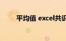 平均值 excel共识（平均值 excel）