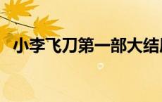 小李飞刀第一部大结局（小李飞刀第一部）