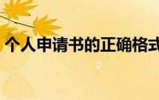 个人申请书的正确格式（申请书的正确格式）