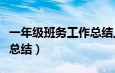 一年级班务工作总结上学期（一年级班务工作总结）