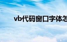 vb代码窗口字体怎么变大（vb代码）