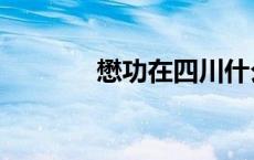 懋功在四川什么地方（懋功）