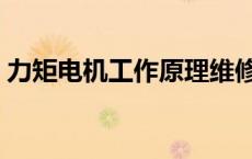 力矩电机工作原理维修（力矩电机工作原理）