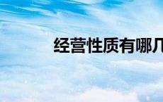 经营性质有哪几种（经营性质）