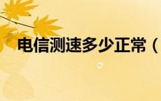 电信测速多少正常（中国电信1000测速）
