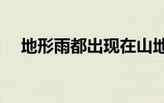 地形雨都出现在山地的南坡吗（地形雨）