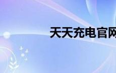 天天充电官网（天天充电）