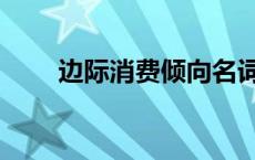 边际消费倾向名词解释（边际消费）