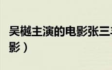 吴樾主演的电影张三丰在哪看（吴樾主演的电影）