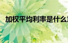 加权平均利率是什么意思（加权平均利率）