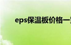 eps保温板价格一览表（eps保温板）