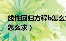线性回归方程b怎么求例题（线性回归方程b怎么求）