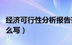 经济可行性分析报告范文（经济可行性分析怎么写）