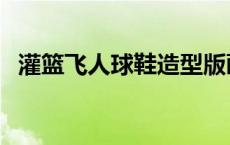 灌篮飞人球鞋造型版画将发售（灌篮飞人）