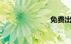 免费出国打工
