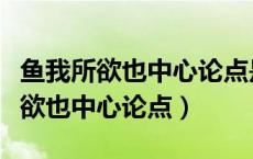 鱼我所欲也中心论点是怎么提出来的（鱼我所欲也中心论点）