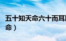 五十知天命六十而耳顺是什么意思（五十知天命）
