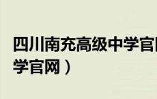 四川南充高级中学官网招生（四川南充高级中学官网）