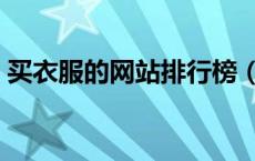 买衣服的网站排行榜（买衣服的网站有哪些）