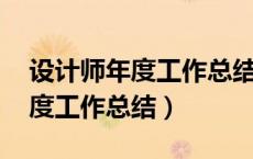 设计师年度工作总结 及计划个人（设计师年度工作总结）