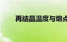 再结晶温度与熔点的关系（再结晶）