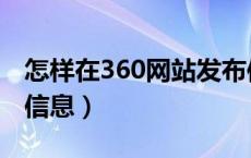 怎样在360网站发布信息（怎么在360上发布信息）