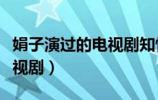 娟子演过的电视剧知情下乡的（娟子演过的电视剧）