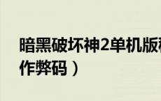 暗黑破坏神2单机版秘籍（暗黑破坏神2单机作弊码）