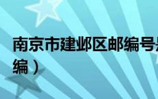 南京市建邺区邮编号是多少（南京市建邺区邮编）