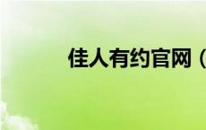 佳人有约官网（网易佳人有约）