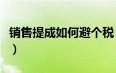 销售提成如何避个税（销售提成如何合理避税）