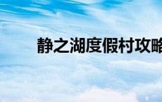 静之湖度假村攻略（静之湖度假村）