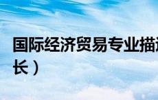 国际经济贸易专业描述（国际经济贸易专业特长）